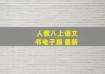 人教八上语文书电子版 最新